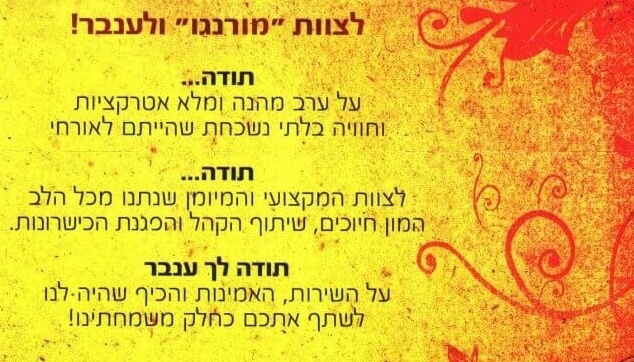 לצוות מורנגו וענבר